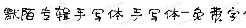 默陌专辑手写体 手写体字体转换
